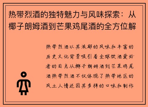 热带烈酒的独特魅力与风味探索:从椰子朗姆酒到芒果鸡尾酒的全方位解析 热带烈酒的独特魅力与风味探索:从椰子朗姆酒到芒果鸡尾酒的全方位解析