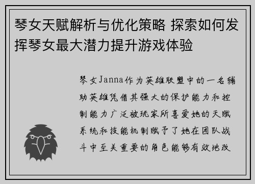 琴女天赋解析与优化策略 探索如何发挥琴女最大潜力提升游戏体验 琴女天赋解析与优化策略 探索如何发挥琴女最大潜力提升游戏体验