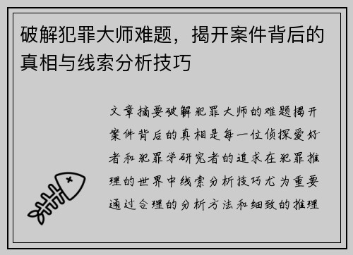 破解犯罪大师难题,揭开案件背后的真相与线索分析技巧 破解犯罪大师难题,揭开案件背后的真相与线索分析技巧