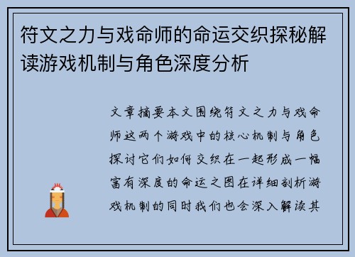 符文之力与戏命师的命运交织探秘解读游戏机制与角色深度分析