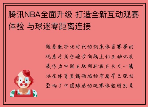 腾讯NBA全面升级 打造全新互动观赛体验 与球迷零距离连接 腾讯NBA全面升级 打造全新互动观赛体验 与球迷零距离连接