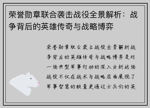 荣誉勋章联合袭击战役全景解析:战争背后的英雄传奇与战略博弈 荣誉勋章联合袭击战役全景解析:战争背后的英雄传奇与战略博弈