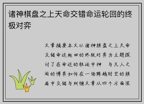 诸神棋盘之上天命交错命运轮回的终极对弈