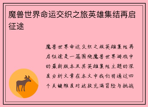 魔兽世界命运交织之旅英雄集结再启征途 魔兽世界命运交织之旅英雄集结再启征途