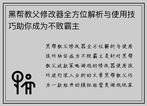 黑帮教父修改器全方位解析与使用技巧助你成为不败霸主 黑帮教父修改器全方位解析与使用技巧助你成为不败霸主