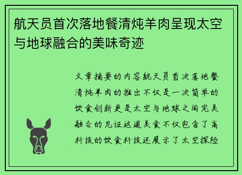 航天员首次落地餐清炖羊肉呈现太空与地球融合的美味奇迹 航天员首次落地餐清炖羊肉呈现太空与地球融合的美味奇迹