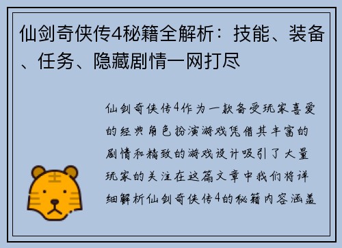 仙剑奇侠传4秘籍全解析：技能、装备、任务、隐藏剧情一网打尽