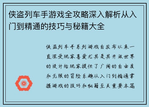 侠盗列车手游戏全攻略深入解析从入门到精通的技巧与秘籍大全