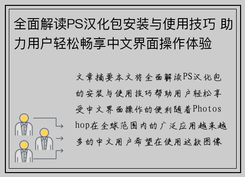 全面解读PS汉化包安装与使用技巧 助力用户轻松畅享中文界面操作体验