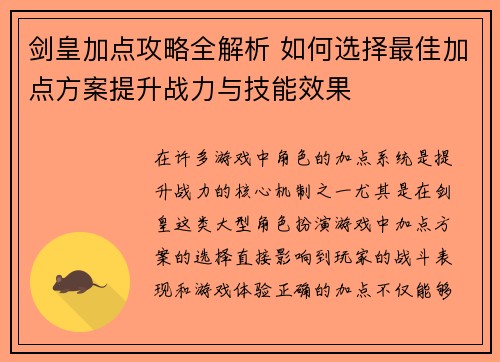 剑皇加点攻略全解析 如何选择最佳加点方案提升战力与技能效果
