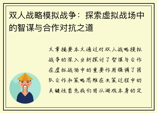 双人战略模拟战争：探索虚拟战场中的智谋与合作对抗之道