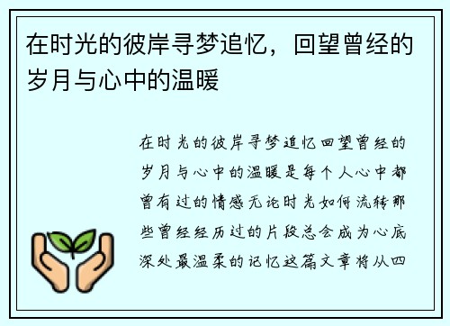在时光的彼岸寻梦追忆，回望曾经的岁月与心中的温暖