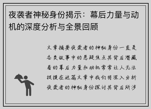 夜袭者神秘身份揭示：幕后力量与动机的深度分析与全景回顾