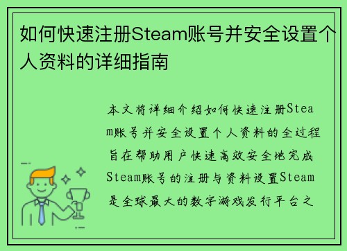 如何快速注册Steam账号并安全设置个人资料的详细指南 如何快速注册Steam账号并安全设置个人资料的详细指南