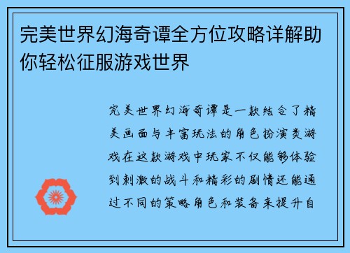 完美世界幻海奇谭全方位攻略详解助你轻松征服游戏世界