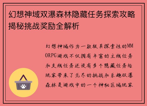 幻想神域双瀑森林隐藏任务探索攻略揭秘挑战奖励全解析 幻想神域双瀑森林隐藏任务探索攻略揭秘挑战奖励全解析